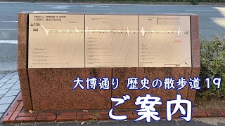 大博通り歴史の散歩道の19ご案内のモニュメント【大博通り　歴史の散歩道　19ご案内】