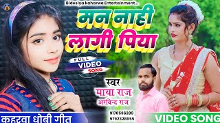 #VIDEO_SONG सुपरहिट। #Kaharwa #धोबी_गीत। #singer_maya_raj \u0026Arvind Raj मन नाही लागी पिया। #dhobi_geet