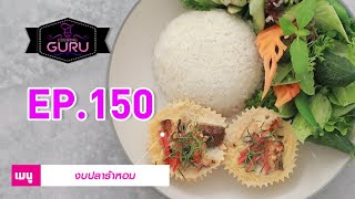 #งบปลาร้าหอม  l Cooking Guru l EP.150