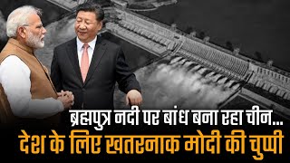 चीन का नाम लेते ही PM मोदी के मुंह में दही जम जाता है 👇🏻 | Brahmaputra River Dam by China