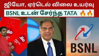 ஜியோ, ஏர்டெல் விலை உயர்வு; BSNL உடன் சேர்ந்த TATA  🔥🔥| BSNL | Sutherson Mahesh