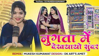 नूंगता में देख्यायों सुंदर शादी में देख्यायो || Nungta Me Dhekyo | Dhol Mix Song 2025