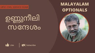 UPSC CSE MALAYALAM OPTIONAL - PAPER 1 -UNNUNEELI SANDESHAM