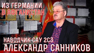 Наводчик  САУ 2С3 