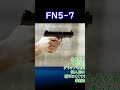 【実銃解説】 p90の相方！ fn5 7 five seven 30秒解説1