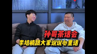 【星际老男孩】孙哥茶话会，征集了一下水友们的问题，跟李少聊聊心里话