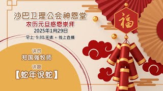 29.01.2025 SEMC 亚庇卫理公会神恩堂农历元旦感恩实体+线上崇拜