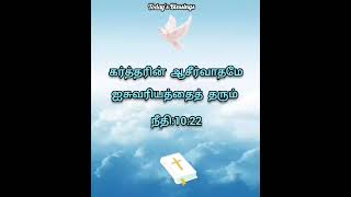 இன்றைய ஆசீர்வாதம் உங்களுக்காக | தமிழ் பைபிள் வசனம் | Today's Blessings | 28/6/2022