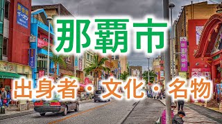 【沖縄県那覇市】出身者・文化・名物