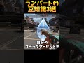 ランパートの豆知識3選 その12【apex　legends】 shorts