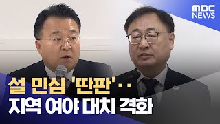 설 민심 '딴판'‥지역 여야 대치 격화 (2025.02.05/뉴스데스크/MBC충북)