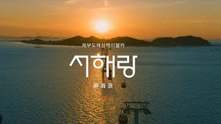 서해랑 제부도케이블카, 당일치기 여행 / Seohaerang-Jebudo Cable Car, Day Trip