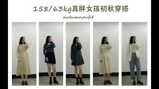 ｜158 63kg真胖女孩 ｜ ｜ 初秋穿搭之探店—BANANA LALA｜