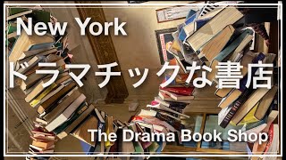 【インスタ映えの本屋さん】ドラマが生まれるThe Drama Book Shop・カフェもあるので一息どうぞ〜