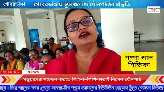 Sex Education In Gobardanga School : গোবরডাঙায় স্কুলগুলোয় যৌনপাঠের প্রস্তুতি!