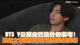 【小娛樂】BTS V公開自己設計的豪宅！ 用超大電視螢幕打遊戲全網羨慕