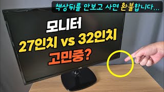 모니터 27인치, 32인치 고민될때? 책상뒤를 안보고 사면 환불합니다.. (용도보다 중요해요!)