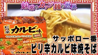 サッポロ一番 ピリ辛カルビ味焼そば【魅惑のカップ麺の世界92杯】