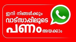 How to send money on whatsapp Malayalam | ഇനി നിങ്ങൾക്കും വാട്സാപ്പിലൂടെ പണമയക്കാം