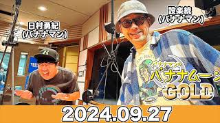 JUNK バナナマンのバナナムーンGOLD   #設楽統  #日村勇紀 (#バナナマン )  【2024.09.27】