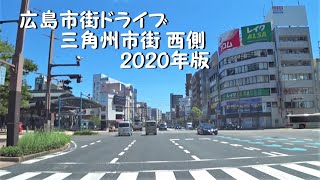 【市街中心部②】広島市街ドライブ【横川副都心～市街西側】