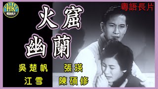 《粵語長片》火窟幽蘭 (1961)｜吳楚帆｜張瑛｜江雪｜陳碩修｜導演：李鐵｜香港電影｜香港粵語電影｜粵語中字