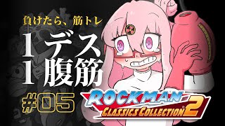 【🎮┊#ロックマン クラシックス コレクション2】1デス、1腹筋。初見のロックマン2 / 005