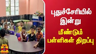 புதுச்சேரியில் இன்று மீண்டும் பள்ளிகள் திறப்பு | puducherry