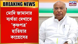 মোদি জামানার ব্যর্থতা দেখাতে 'কৃষ্ণপত্র' হাতিয়ার কংগ্রেসের