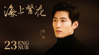 Tears In Heaven EP23 | Shawn Dou, Li Qin,Leon Zhang | Romance | 海上繁花 | KUKAN Drama