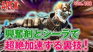 【新・裏技!】「興奮剤+シーラで超絶加速する方法！ 他」エーペックスのおもしろ！＆カッコイイ！クリップ集　VOL.106【ApexLegends】