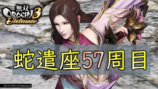 『配信』蛇遣座57周目 三國キャラでプレイ【無双OROCHI3 Ultimate】インフィニットモード実況/warriors orochi4 ultimate