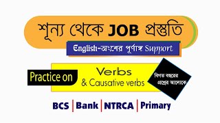 Practice on “Verbs & Causative verbs” | Part-01 | শূন্য থেকে JOB প্রস্তুতি