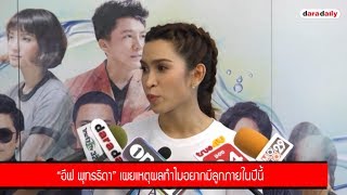 “อีฟ พุทธธิดา” เผยเหตุผลทำไมอยากมีลูกภายในปีนี้