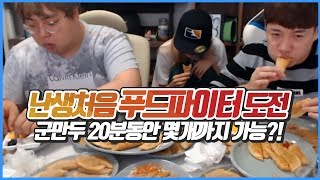 [러너Live] 난생처음 푸드파이터 도전!! 군만두 1개당 별풍선 100개?!! 20분동안 군만두 빨리먹기!