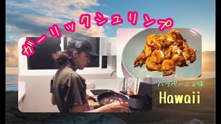 【ハワイ】ガーリックシュリンプ作ってみた in Hawaii【旅料理動画】