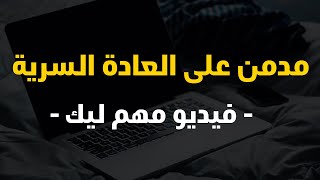 لكل مدمن على العادة السرية والأفلام الاباحية | فيديو ضروري تشوفو مهم بزاف | الإستمناء بالدارجة