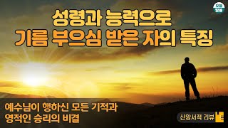 성령으로 기름부으심 받은 자의 특징