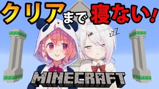 【Minecraft】２人で力をあわせてクリアするっ！【絆の檻】