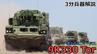 3 minutes weapon commentary # 158 9K330 Tor (Tall) ~ Mini Aegis on land ~