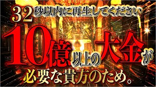 【32秒以内に再生してください】10億以上の大金を引き寄せ・強烈な開運を招福します／明日の運気を好転させます／怖いくらいの効果で金運急上昇／ギャンブル・ロト6・宝くじ運引き寄せ／運気が上がる