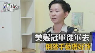 【TVBS】美髮冠軍從軍去　俐落手藝獲好評