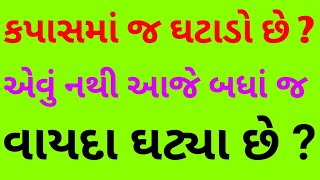 કપાસનો જ વાયદો ઘટ્યો છે એવું નથી આજે બધી જ કોમોડિટીના વાયદામાં ઘટાડો છે ? આજનો કપાસ નો ભાવ. Kapas.