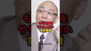 もう監督をやりたくない落合博満　#落合博満　#野球