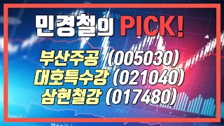 대시세 초입! 민경철 PICK! #부산주공·#대호특수강·#삼현철강 │ 매매전략, 종목추천