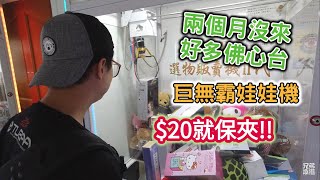 【兄弟本攝】兩個月沒來好多佛心台 巨無霸娃娃機$20就保夾[CC字幕]