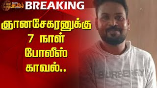 #Breaking | ஞானசேகரனுக்கு 7 நாள் போலீஸ் காவல் | Anna university Gnanasekaran | police custody