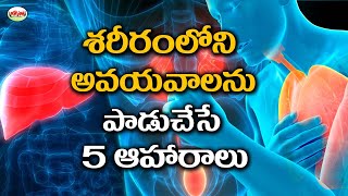 శరీరంలో అవయవాలను పాడుచేసే...5ఆహారాలు | Telugu Health Tips | Aarogyasutra