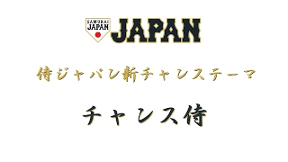 侍ジャパン 新チャンステーマ 『チャンス侍』