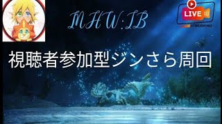 ［モンハンアイスボーンPS版］参加型　行きたいクエストお手伝い致します！初見様初心者様お待ちしてます。暇な時はジンさら周回